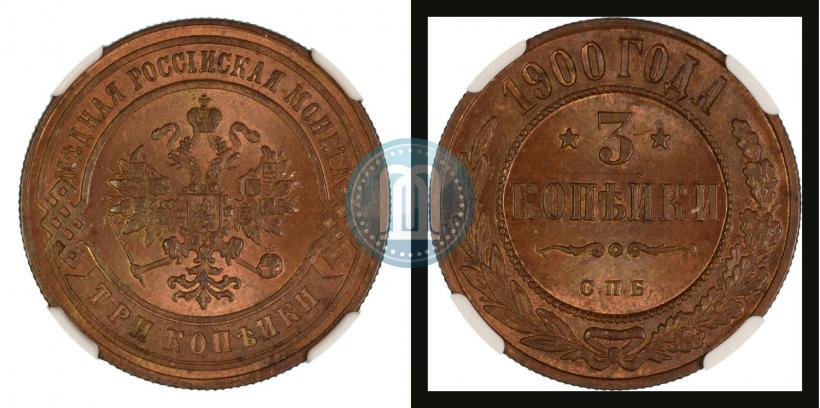 Фото 3 копейки 1900 года СПБ 