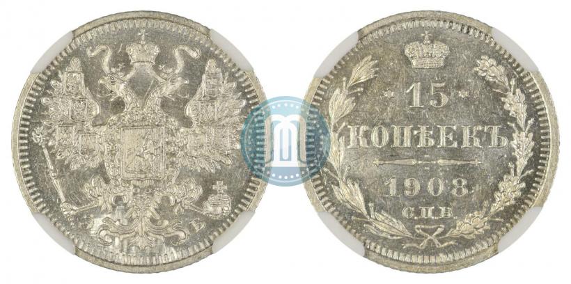 Фото 15 копеек 1908 года СПБ-ЭБ 