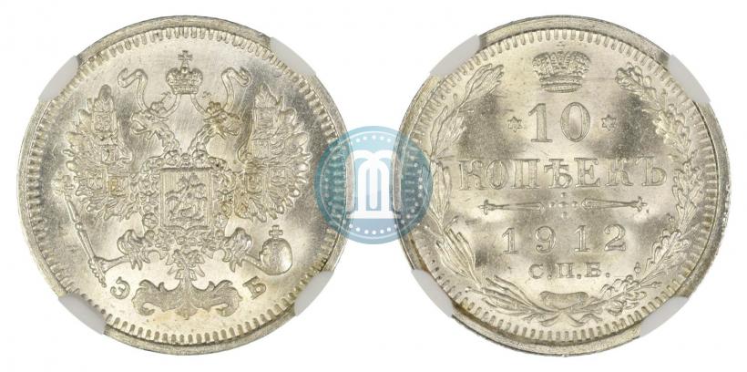 Фото 10 копеек 1912 года СПБ-ЭБ 