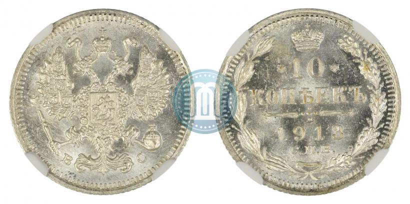 Picture 10 kopecks 1913 year СПБ-ВС 