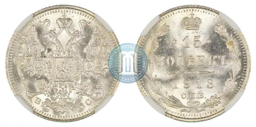 Фото 15 копеек 1913 года СПБ-ВС 