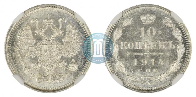 Фото 10 копеек 1914 года СПБ-ВС 