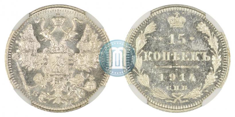 Фото 15 копеек 1914 года СПБ-ВС 