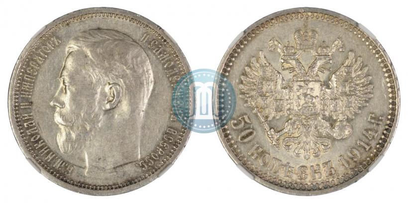 Фото 50 копеек 1914 года (ВС) 