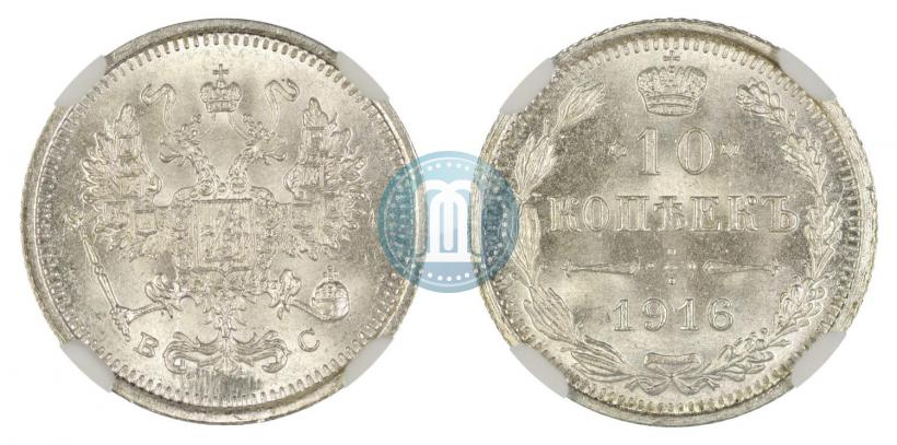 Picture 10 kopecks 1916 year ВС 