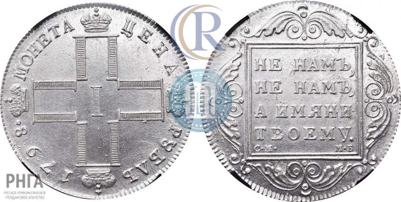 Фото 1 рубль 1798 года СМ-МБ 