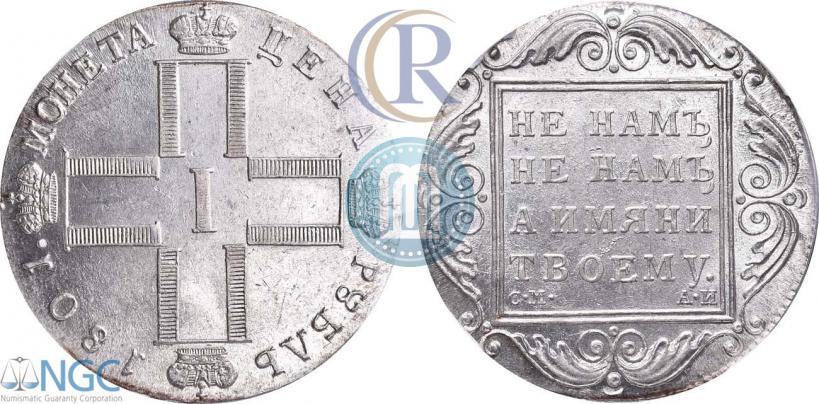 Фото 1 рубль 1801 года СМ-АИ 