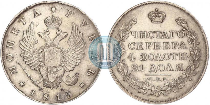 Picture 1 rouble 1815 year СПБ-МФ 