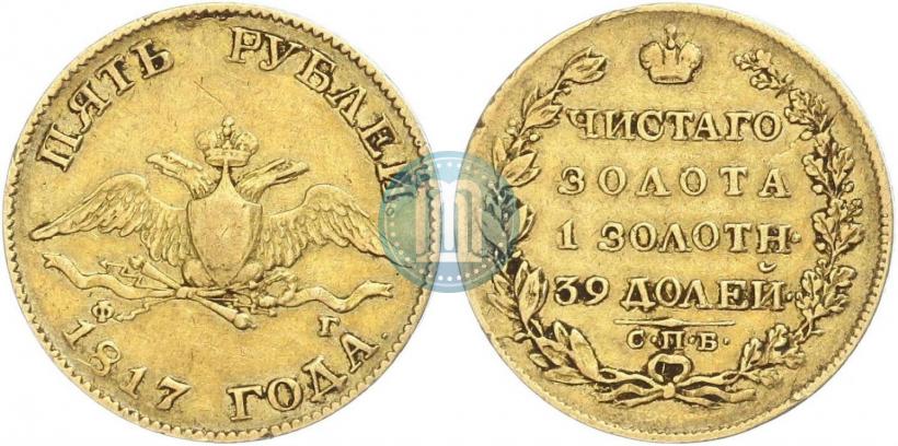 Picture 5 roubles 1817 year СПБ-ФГ 