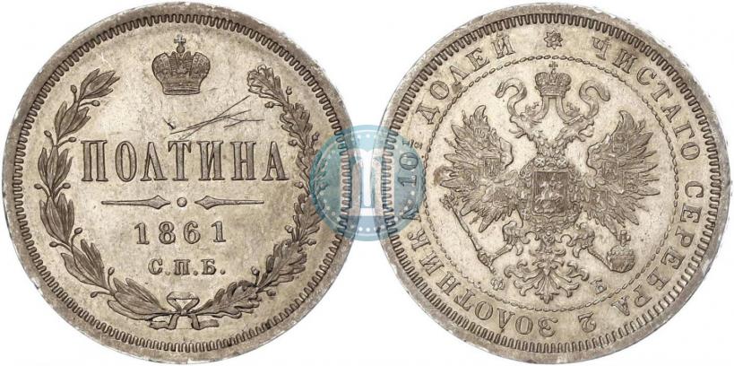 Picture Poltina 1861 year СПБ-ФБ 