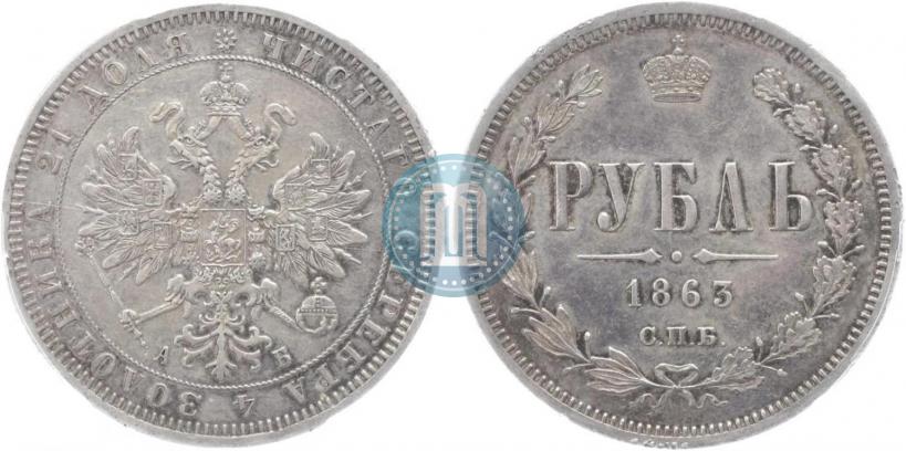 Picture 1 rouble 1863 year СПБ-АБ 