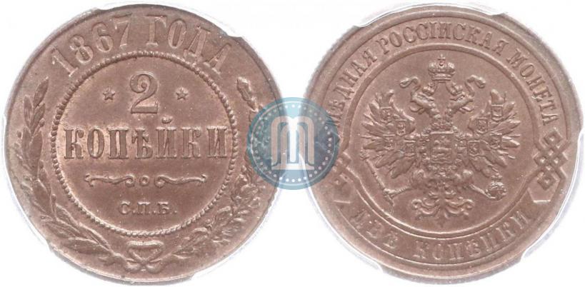 Picture 2 kopecks 1867 year СПБ "Type 1868-1881"