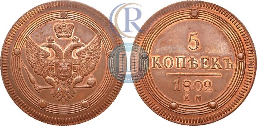 Фото 5 копеек 1802 года ЕМ 
