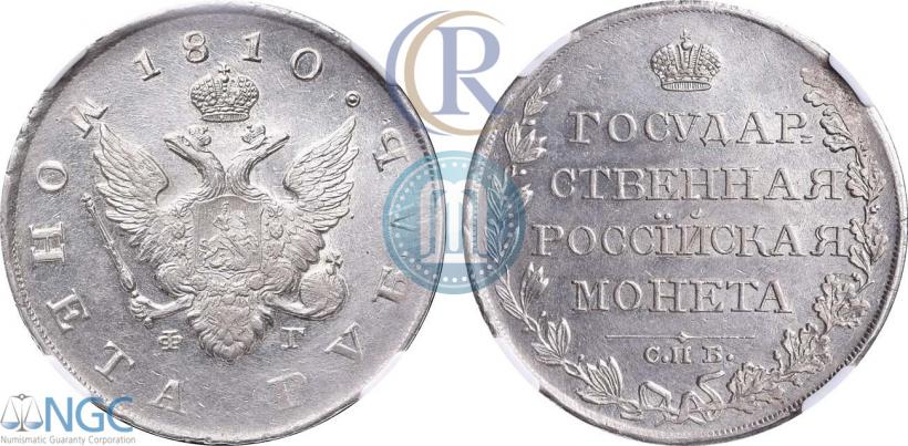 Фото 1 рубль 1810 года СПБ-ФГ "Тип 1807-1810"