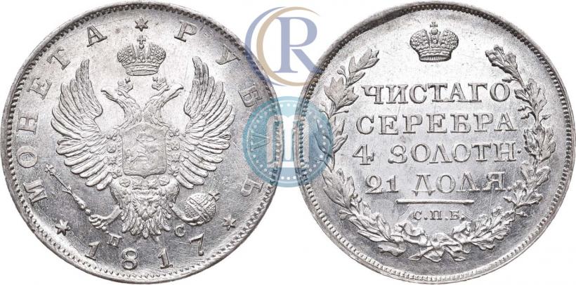 Фото 1 рубль 1817 года СПБ-ПС 