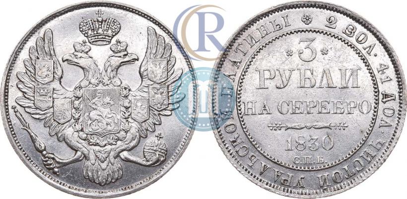 Фото 3 рубля 1830 года СПБ 