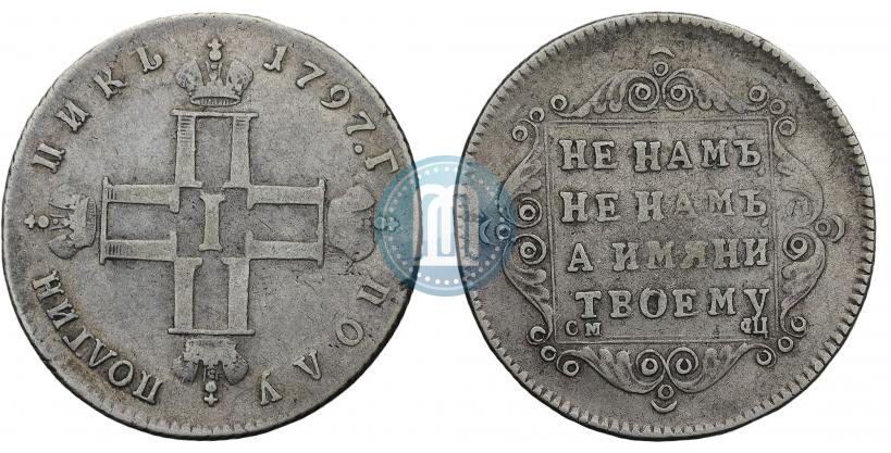 Picture Polupoltinnik 1797 year СМ-ФЦ 