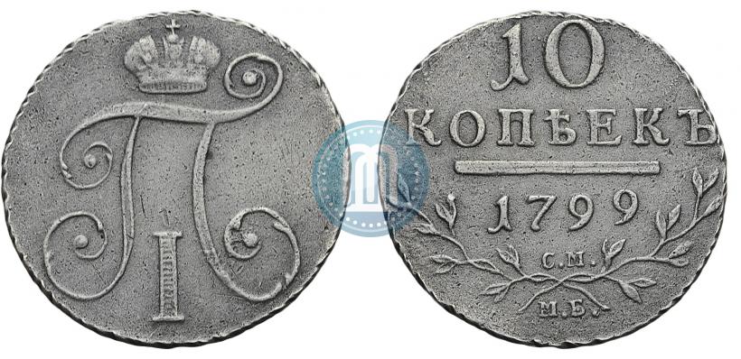 Фото 10 копеек 1799 года СМ-МБ 