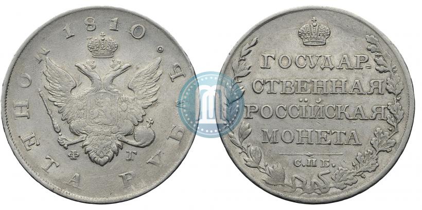 Picture 1 rouble 1810 year СПБ-ФГ "Type of 1807-1810"