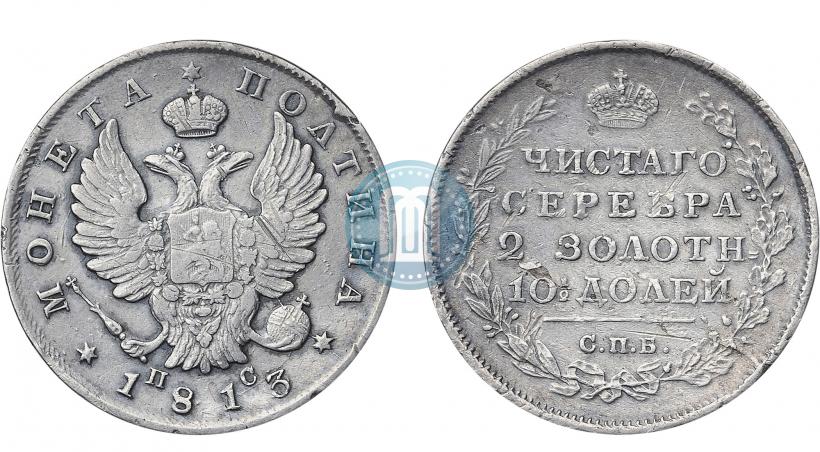 Фото Полтина 1813 года СПБ-ПС 