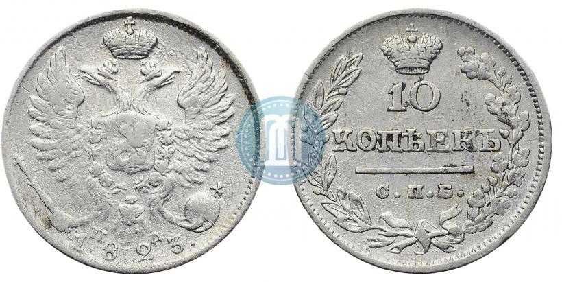 Picture 10 kopecks 1823 year СПБ-ПД 