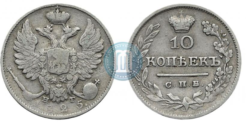 Фото 10 копеек 1825 года СПБ-НГ 