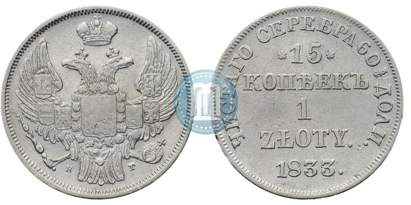 Picture 15 kopecks - 1 złoty 1833 year НГ 