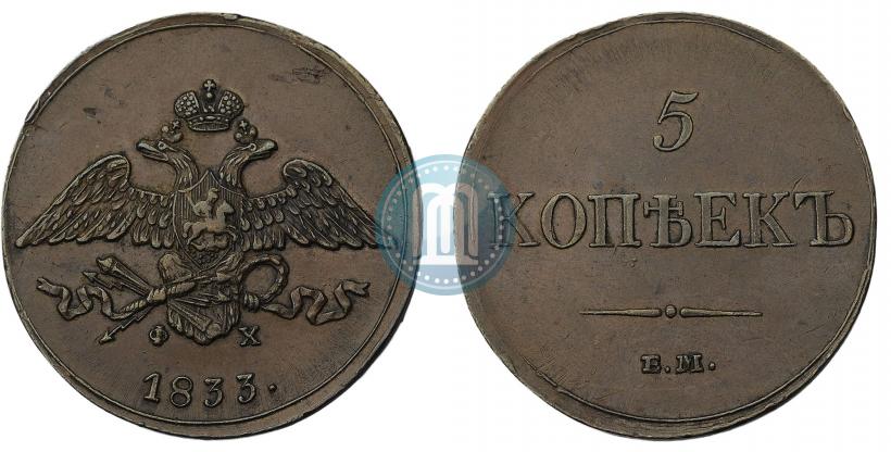 Фото 5 копеек 1833 года СМ 