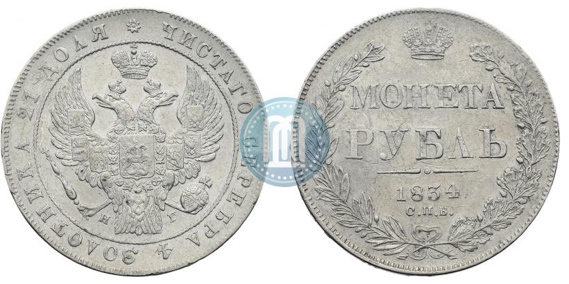 Фото 1 рубль 1834 года СПБ-НГ 