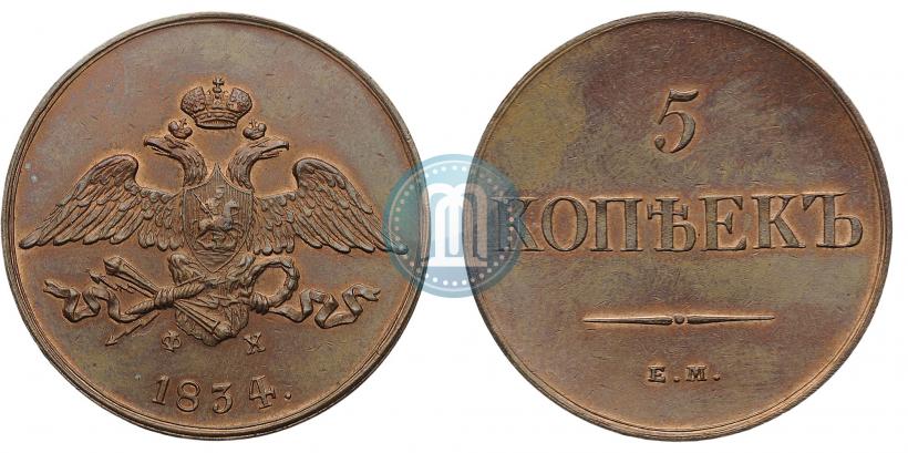 Фото 5 копеек 1834 года ЕМ-ФХ 