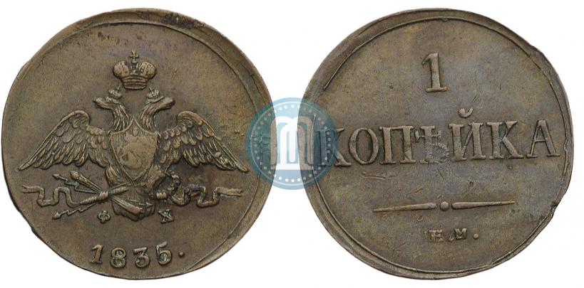 Picture 1 kopeck 1835 year ЕМ-ФХ 