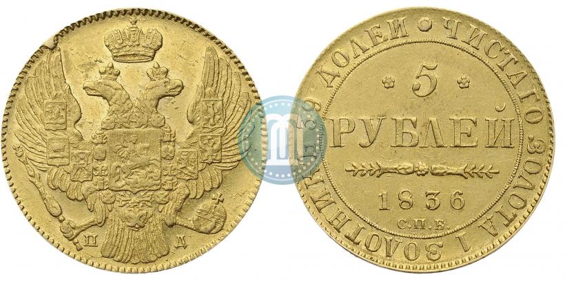 Picture 5 roubles 1836 year СПБ-ПД 