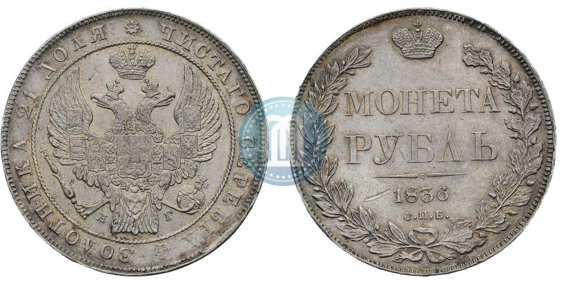 Picture 1 rouble 1836 year СПБ-НГ 