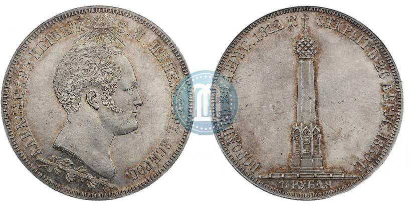 Фото 1,5 рубля 1839 года Н. CUBE F. "В память открытия памятника-часовни на Бородинском поле"