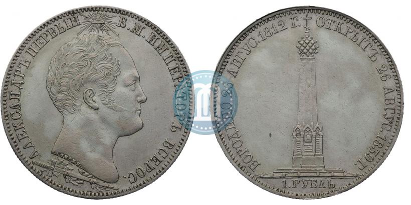 Picture 1 rouble 1839 year Н. CUBE F. "In memory of unveiling of memorial chapel at Borodino field"