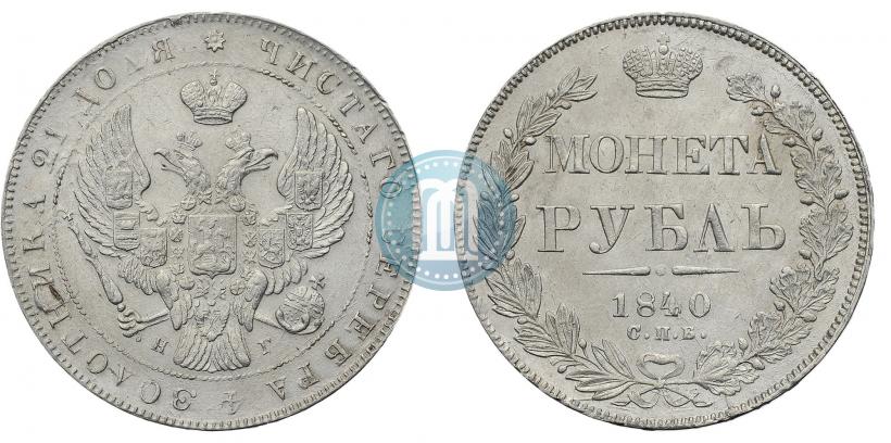 Фото 1 рубль 1840 года СПБ-НГ 