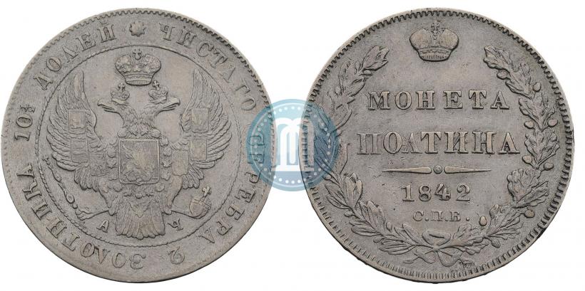 Фото Полтина 1842 года СПБ-АЧ 