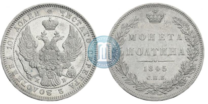 Фото Полтина 1845 года СПБ-КБ 