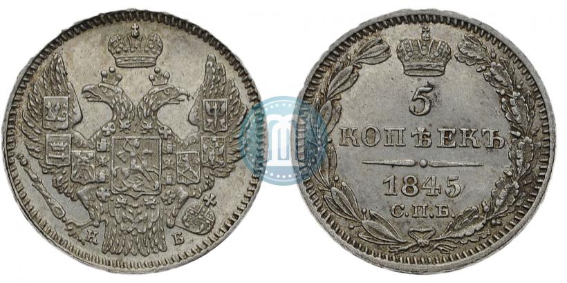 Фото 5 копеек 1845 года СПБ-КБ 