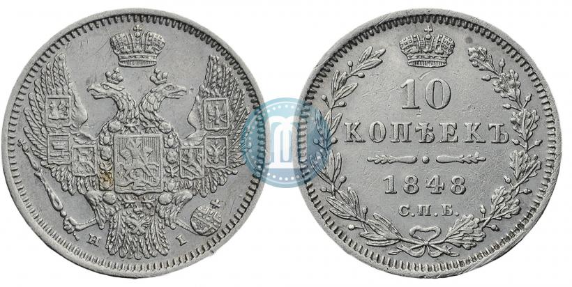 Фото 10 копеек 1848 года СПБ-HI 