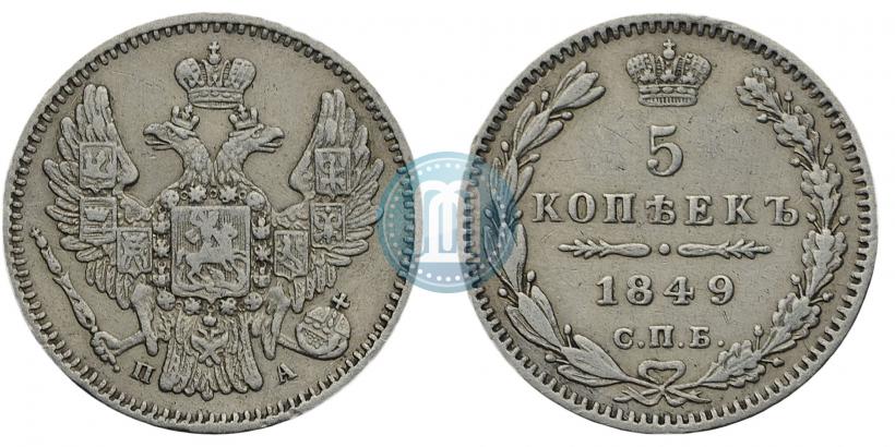 Фото 5 копеек 1849 года СПБ-ПА 