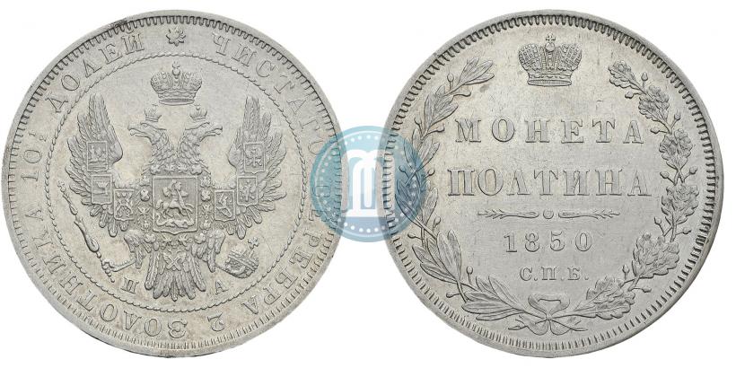 Фото Полтина 1850 года СПБ-ПА 