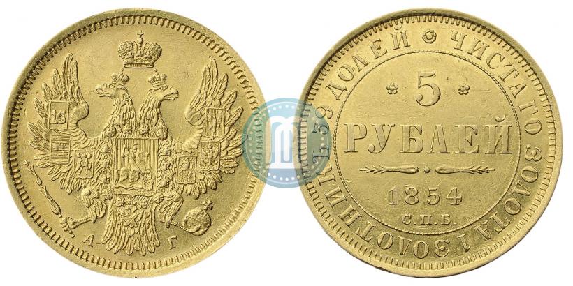 Фото 5 рублей 1854 года СПБ-АГ 