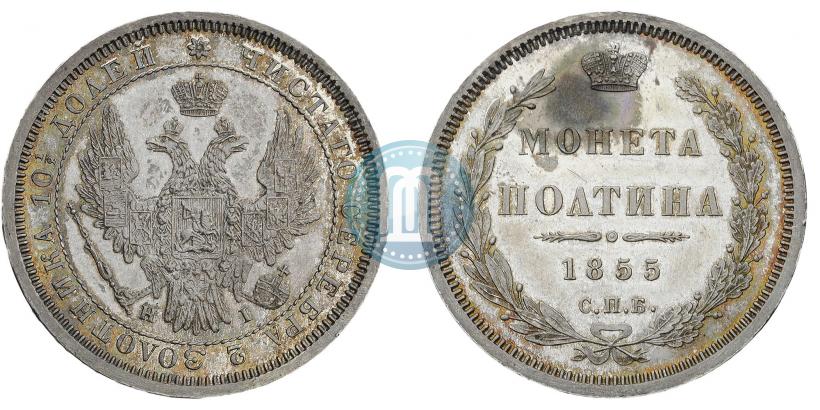 Фото Полтина 1855 года СПБ-НІ 