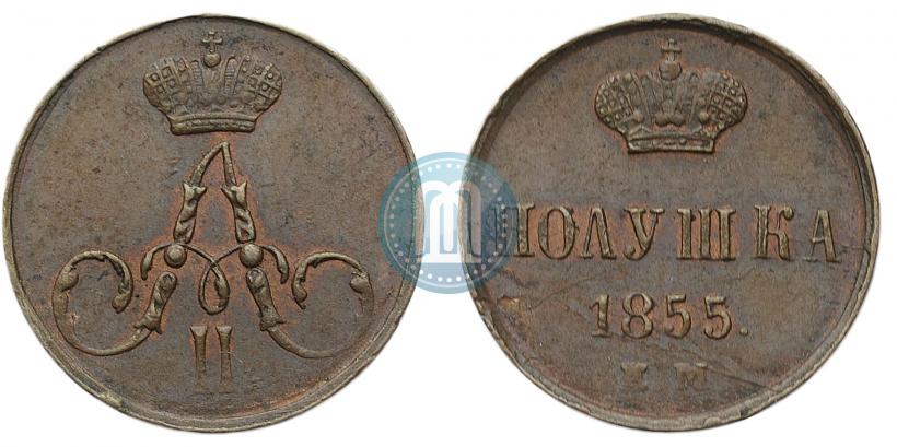 Фото Полушка 1855 года ЕМ 