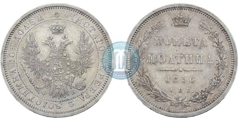 Фото Полтина 1856 года СПБ-ФБ 