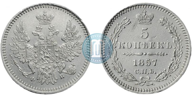 Picture 5 kopecks 1857 year СПБ-ФБ 