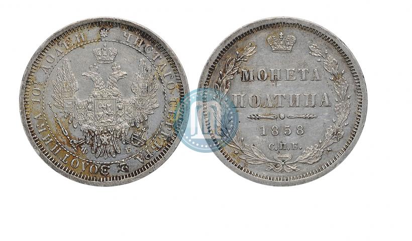 Picture Poltina 1858 year СПБ-ФБ 