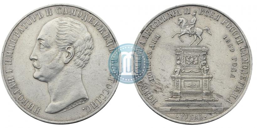 Фото 1 рубль 1859 года  "В память открытия монумента Императору Николаю I на коне"