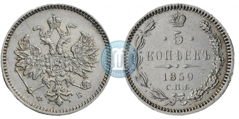 Фото 5 копеек 1859 года СПБ-ФБ 